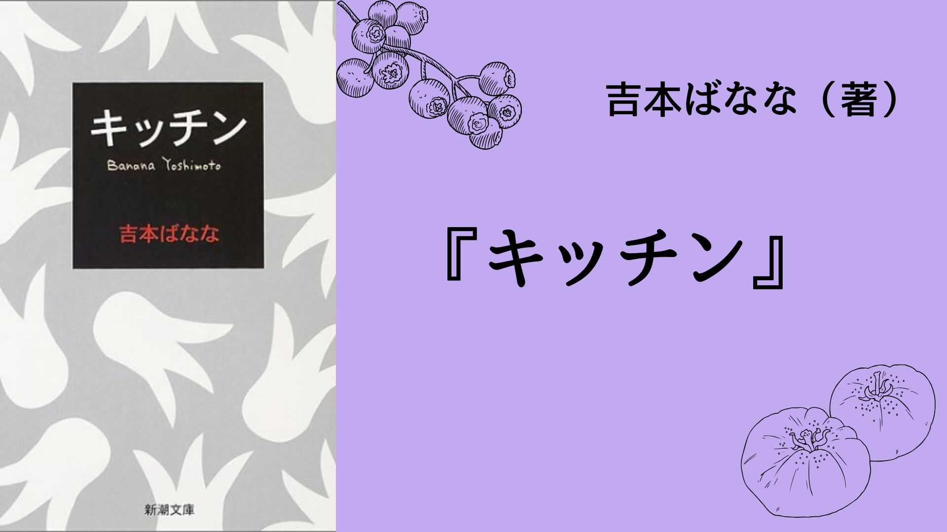 No.1】デビュー作にして世界中で読み継がれるベスト・セラー『キッチン