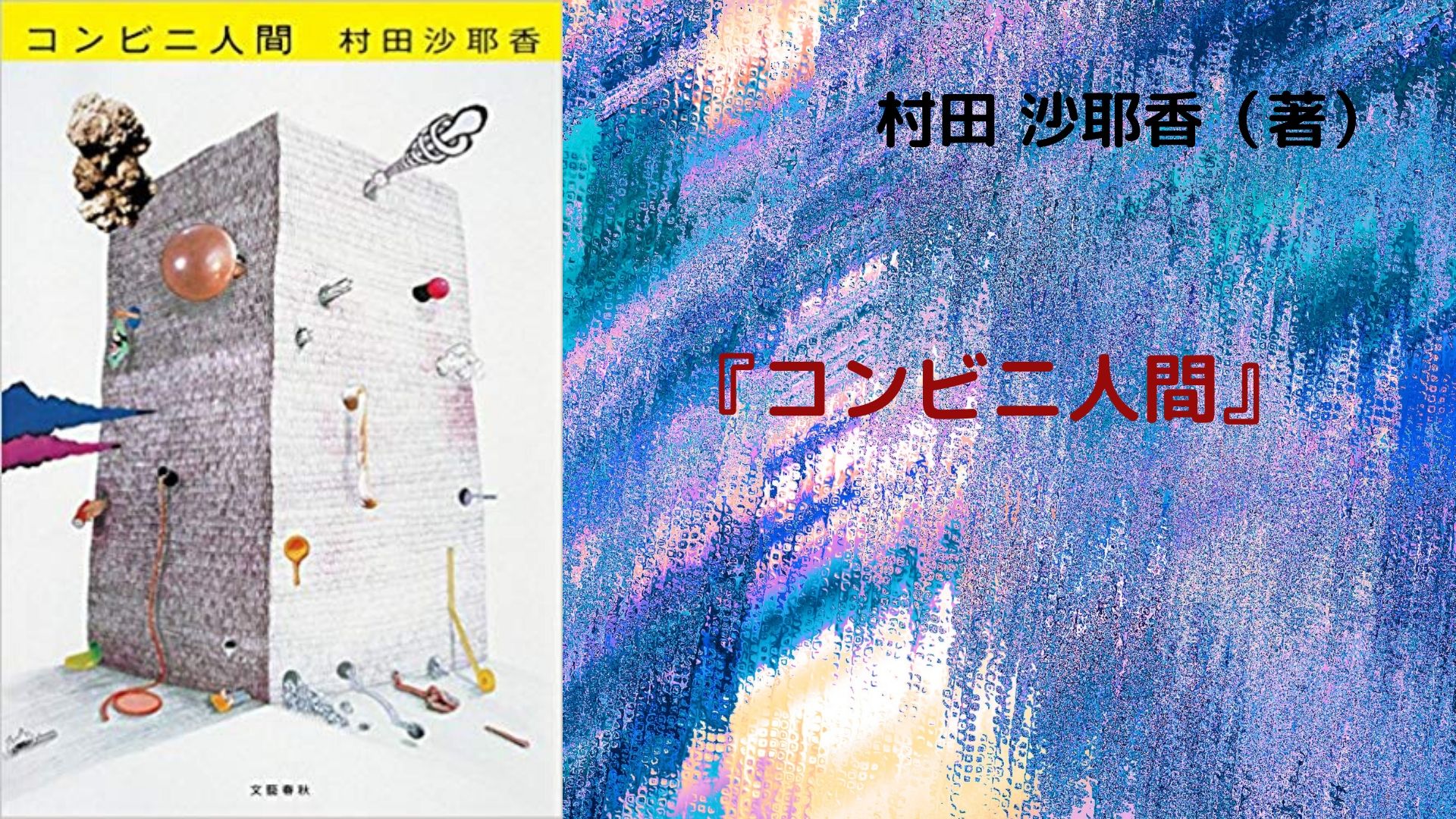 [サイン！芥川賞受賞作！初版]コンビニ人間　村田沙耶香　署名落款入り　美本です！ サイン！芥川賞受賞作！初版]コンビニ人間 村田沙耶香 署名落款入り 美