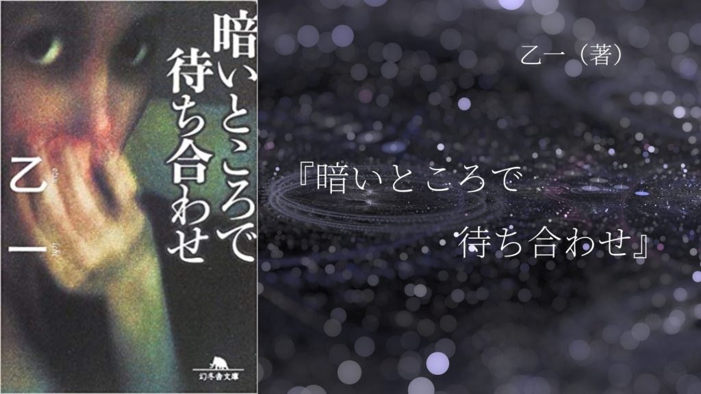 No 26 読めばきっとあたたかい気持ちになる 怖くて優しいミステリー 暗いところで待ち合わせ 乙一 著 ロンリー ハーツ読書倶楽部