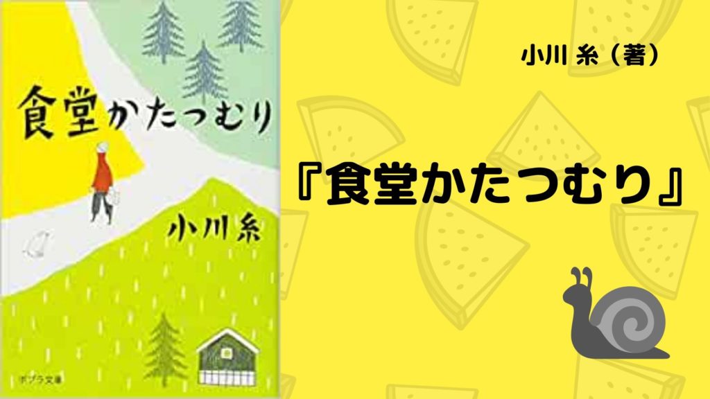No.22】小さな食堂が紡ぐ、心温まる物語『食堂かたつむり』小川糸(著  