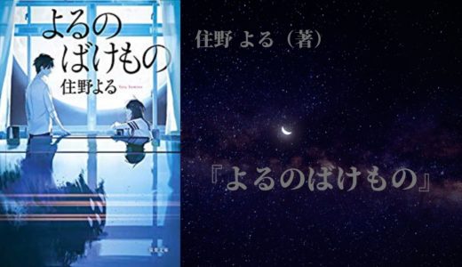 No 5 ほんとうのバケモノはどっち よるのばけもの 住野よる 著 ロンリー ハーツ読書倶楽部