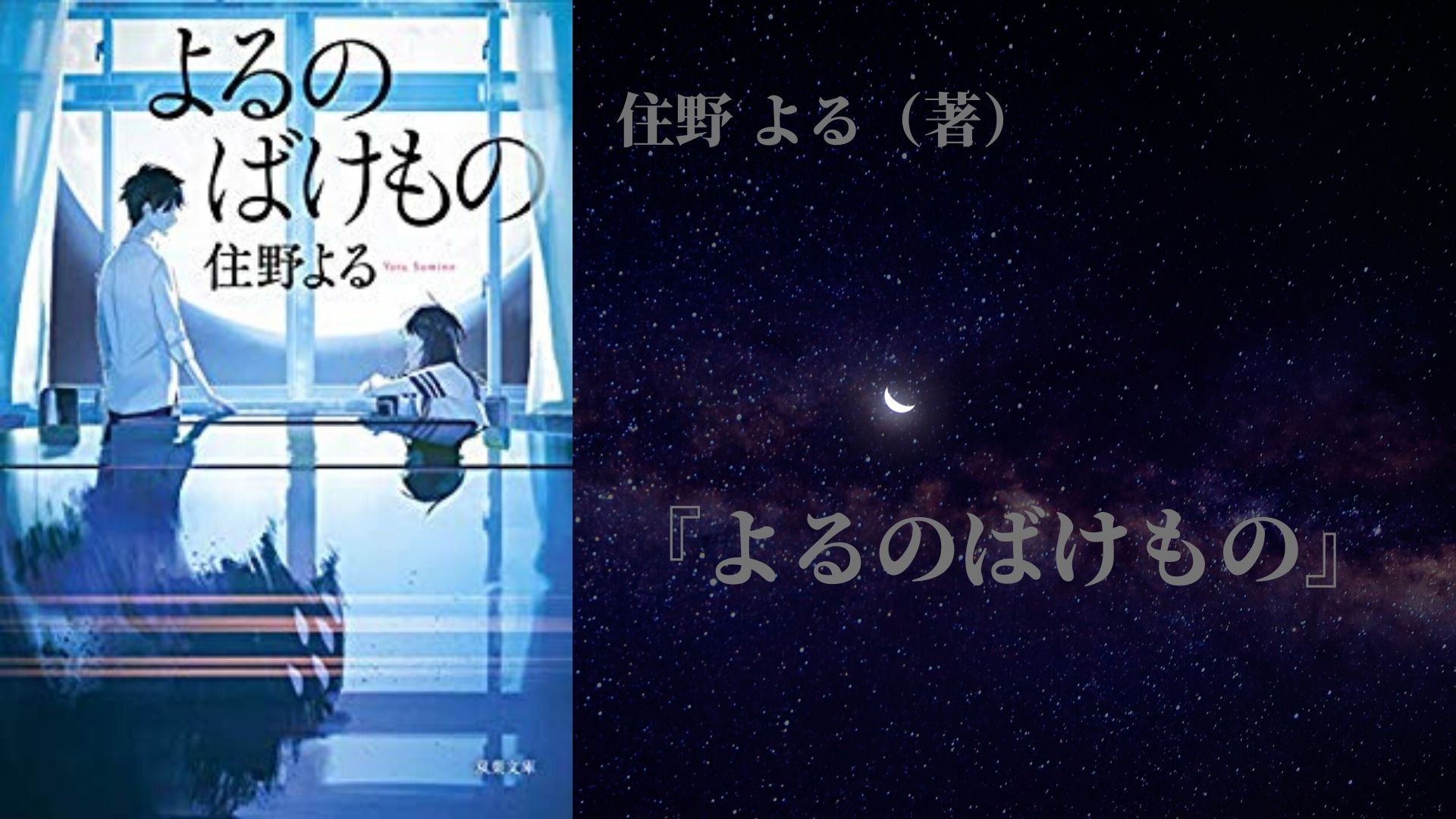 No 5 ほんとうのバケモノはどっち よるのばけもの 住野よる 著 ロンリー ハーツ読書倶楽部