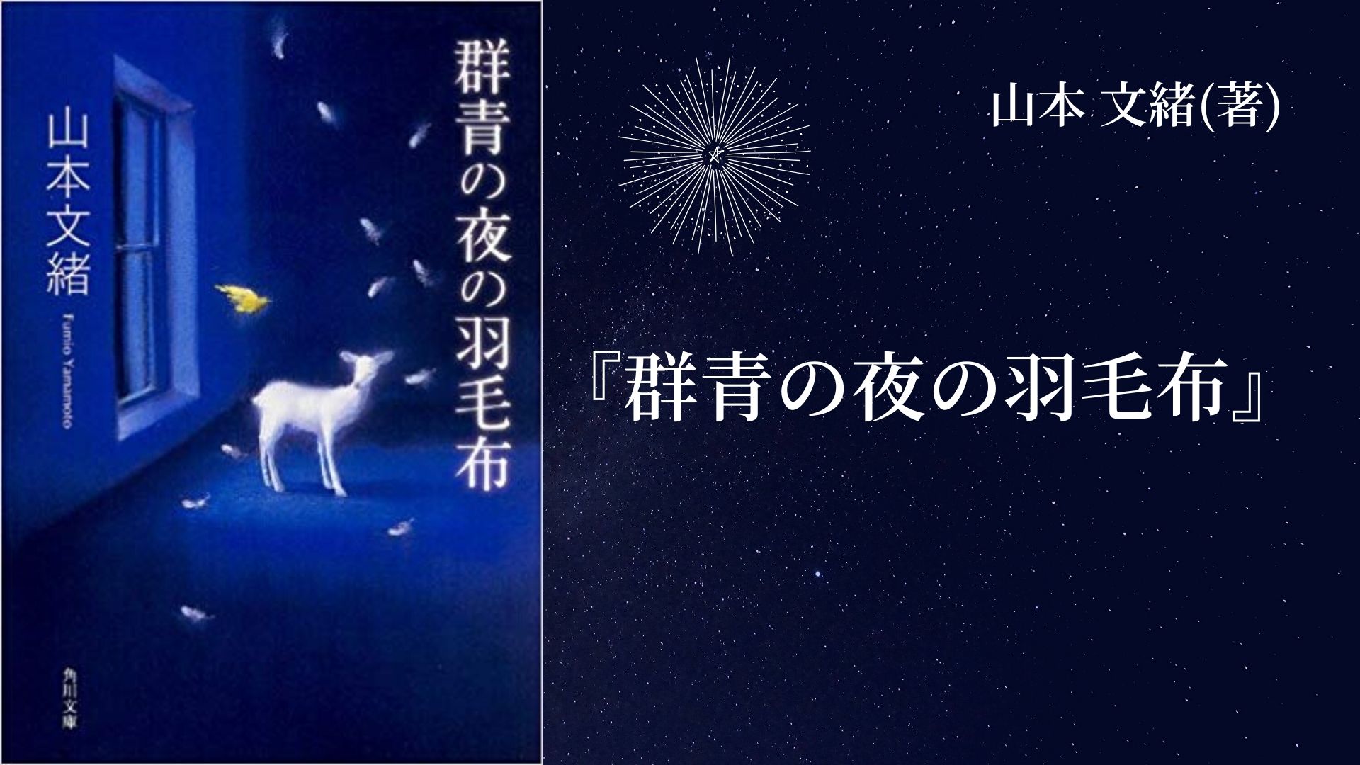 No 19 母娘の闇と隠された秘密とは 群青の夜の羽毛布 山本 文緒 著 ロンリー ハーツ読書倶楽部