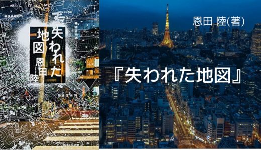 No 90 誰もが知っている 素敵な道具たち が繋ぐ Sf 少し 不思議 な物語 凍りのくじら 辻村 深月 著 ロンリー ハーツ読書倶楽部