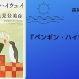 No 94 謎の絵画が誘う 終わりのない夜の世界を彷徨う物語 夜行 森見 登美彦 著 ロンリー ハーツ読書倶楽部