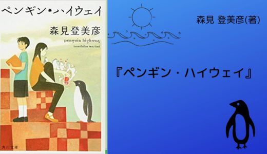 No 90 誰もが知っている 素敵な道具たち が繋ぐ Sf 少し 不思議 な物語 凍りのくじら 辻村 深月 著 ロンリー ハーツ読書倶楽部