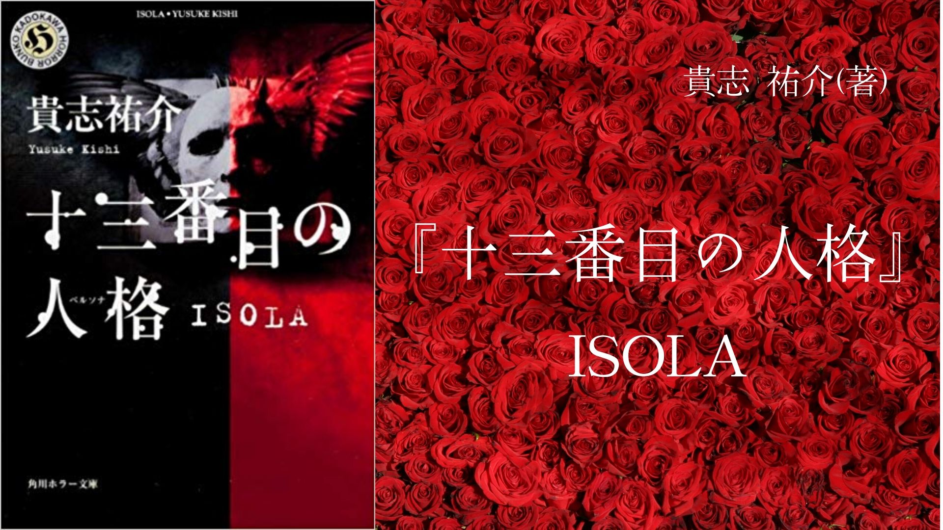 No 21 わたしが話しているのは誰 衝撃のラストに震撼する 十三番目の人格 Isola 貴志 祐介 著 ロンリー ハーツ読書倶楽部