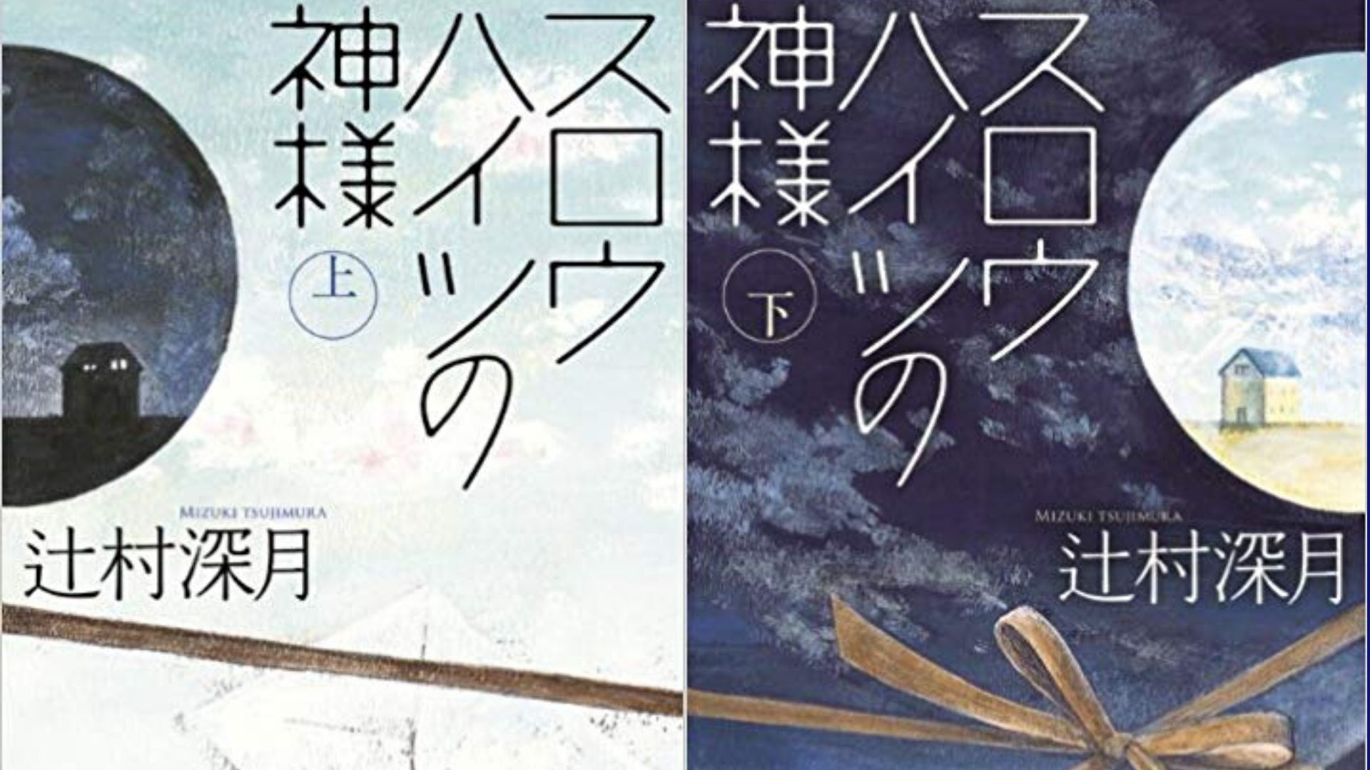 No 12 個性豊かなクリエイターたちが集う 現代版トキワ壮 スロウハイツの神様 辻村 深月 著 ロンリー ハーツ読書倶楽部