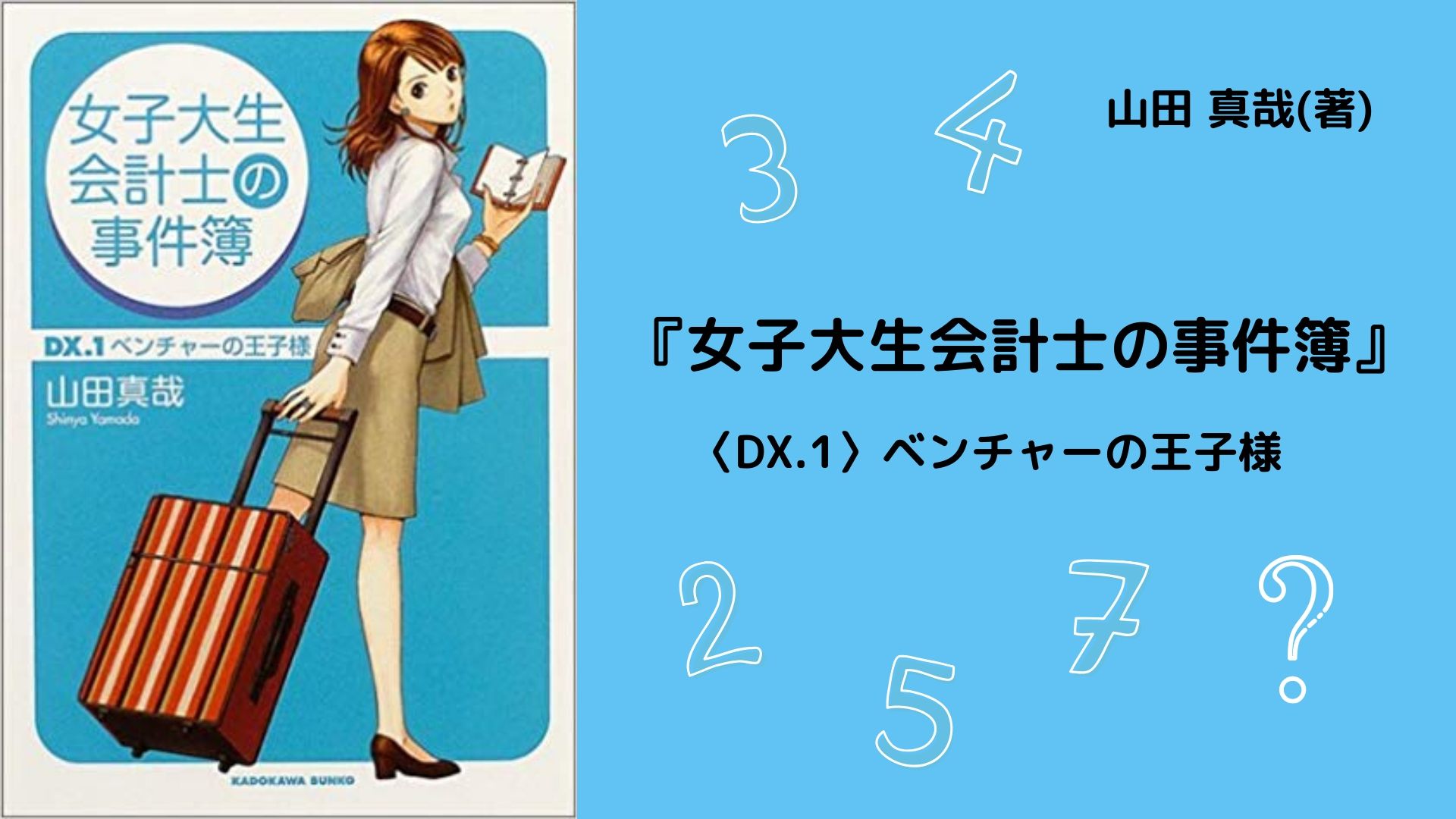 No.28】～楽しみながら学べる新しいビジネス小説～ 『女子大生会計士の事件簿〈DX.1〉ベンチャーの王子様』 山田 真哉(著) | オンリー読書倶楽部