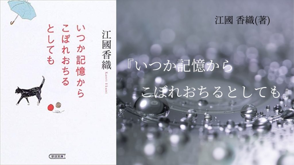 No 50 少女と大人のあいだで揺れる女子高生の孤独と幸福を描いた物語 いつか記憶からこぼれおちるとしても 江國 香織 著 ロンリー ハーツ読書倶楽部