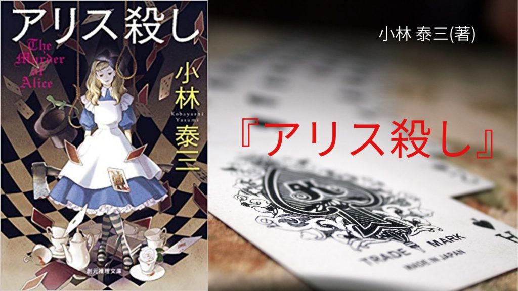 No 41 不思議の国の連続殺人事件 メルヘン ミステリ アリス殺し 小林 泰三 著 ロンリー ハーツ読書倶楽部