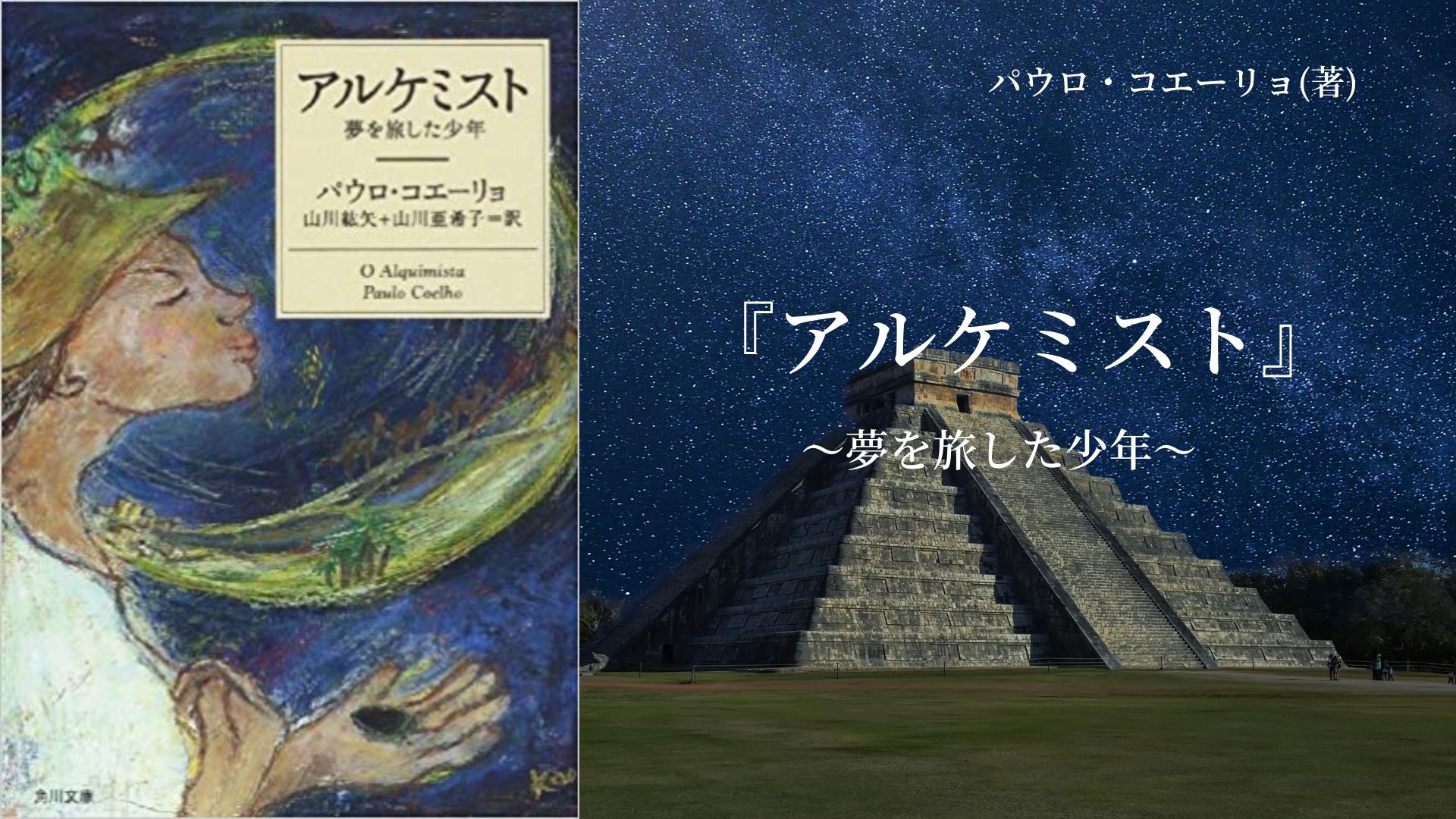 No 34 世界的ベストセラー小説 夢を追う少年の物語 アルケミスト パウロ コエーリョ 著 ロンリー ハーツ読書倶楽部