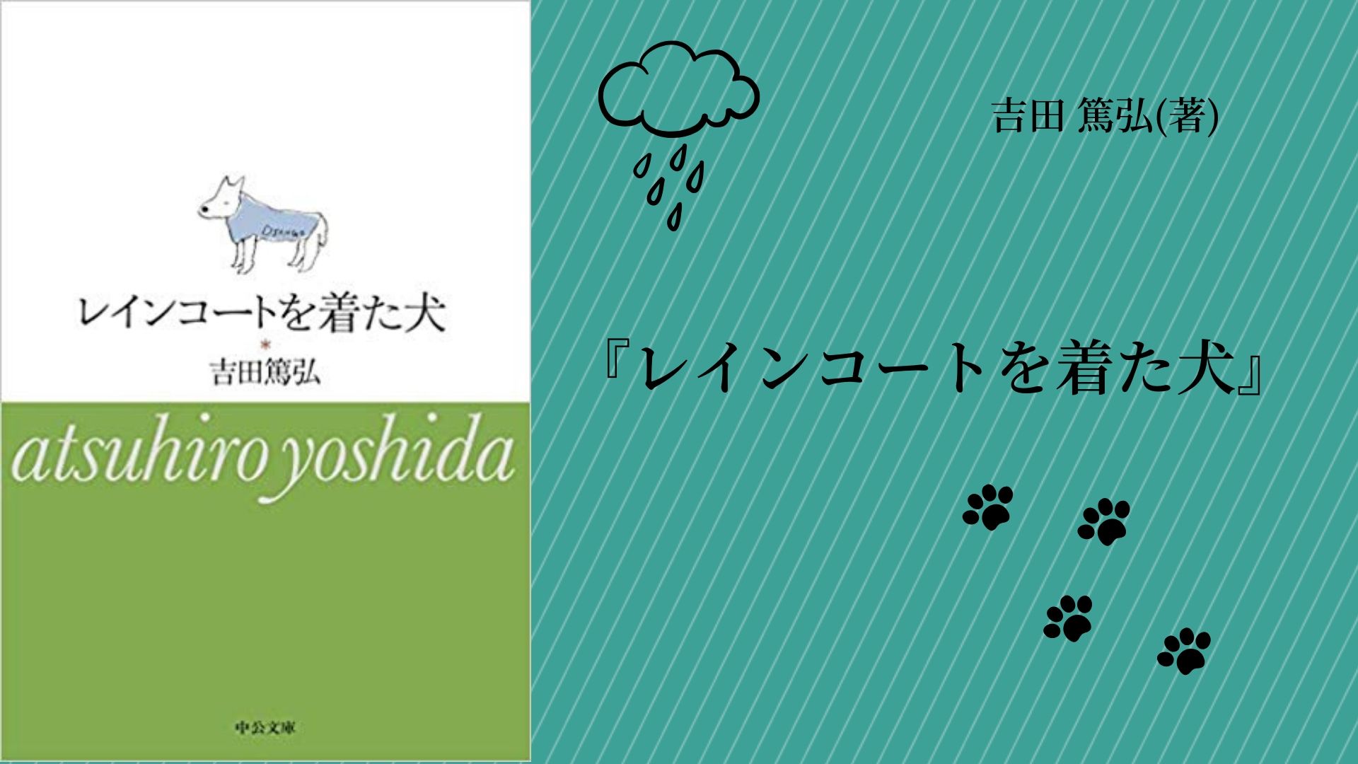 No 39 小さな映画館の看板犬と町の人々の物語 月舟町シリーズ 完結作 レインコートを着た犬 吉田 篤弘 著 ロンリー ハーツ読書倶楽部