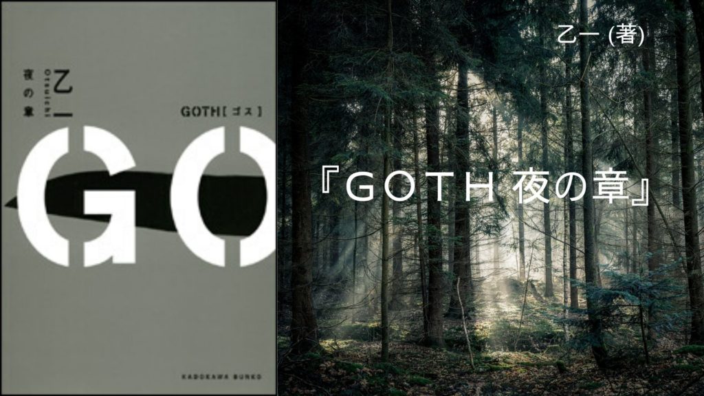 No 46 人間の心の残酷な部分に惹かれる 少年少女の物語 Goth 夜の章 乙一 著 ロンリー ハーツ読書倶楽部