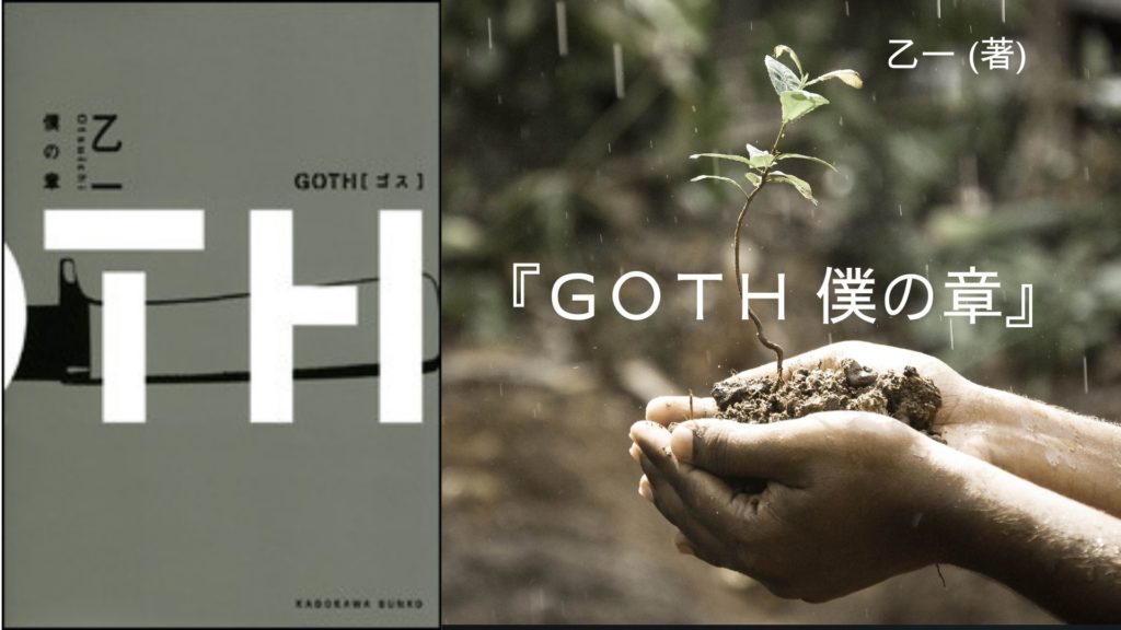 No 47 深い闇にとりつかれた犯人と少年の物語 Goth 僕の章 乙一 著 ロンリー ハーツ読書倶楽部
