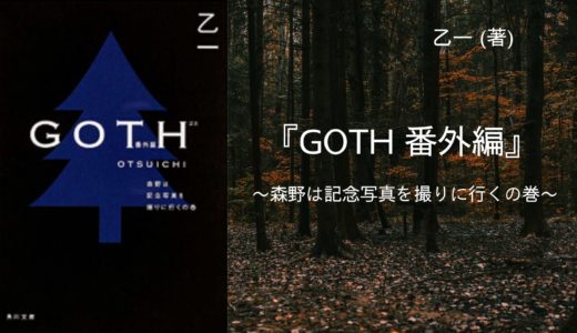 No 48 ある場所へ記念写真を撮りに行く少女の物語 Goth 番外編 森野は記念写真を撮りに行くの巻 乙一 著 ロンリー ハーツ読書倶楽部