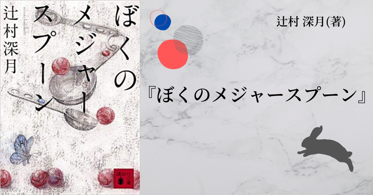 No 65 大切な幼なじみの女の子を救うために闘うぼくの物語 ぼくのメジャースプーン 辻村 深月 著 ロンリー ハーツ読書倶楽部