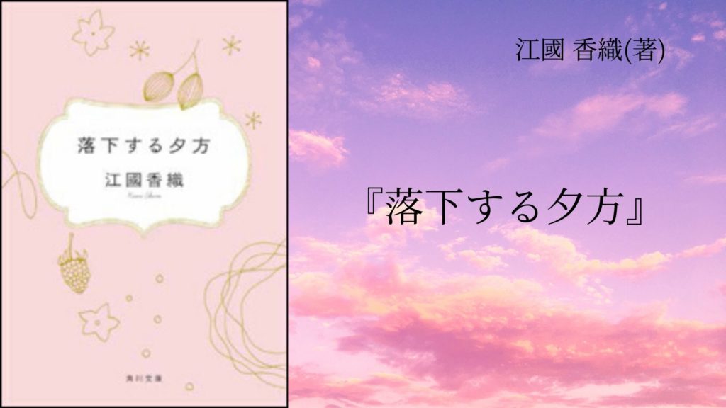 No 58 奇妙な三角関係を描いた すれちがう魂の物語 落下する夕方 江國 香織 著 ロンリー ハーツ読書倶楽部