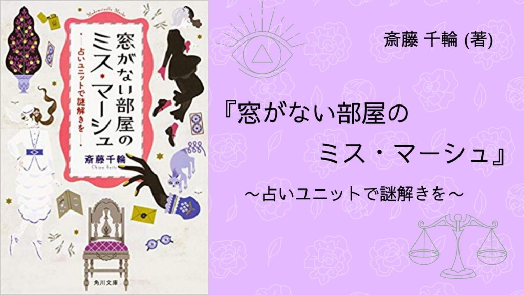 【No.60】〜”占い ️ミステリ” 凸凹占いユニットが、あなたの謎を解き明かします！〜 『窓がない部屋のミス・マーシュ 占いユニットで謎解き