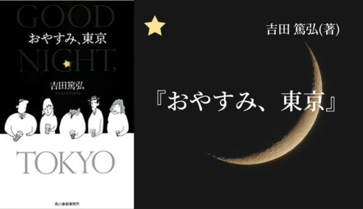 【No.56】～どこか奇妙であたたかな縁が、深夜の東京で交差する幻想的な物語〜 『おやすみ、東京』  吉田 篤弘(著)