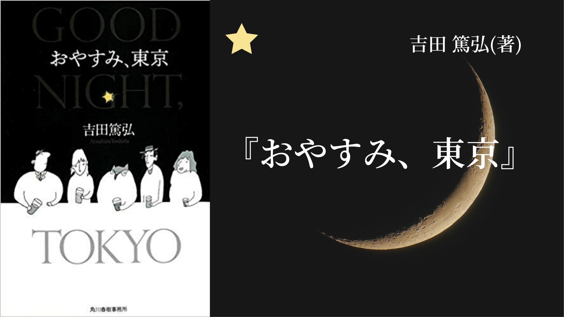 No.56】どこか奇妙であたたかな縁が、深夜の東京で交差する幻想的な