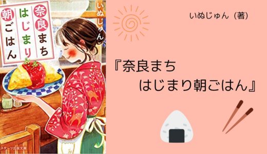 【No.63】〜”新しい一日のはじまり”を応援する、奈良にある小さなお店の物語〜 『奈良まちはじまり朝ごはん』  いぬじゅん  (著)