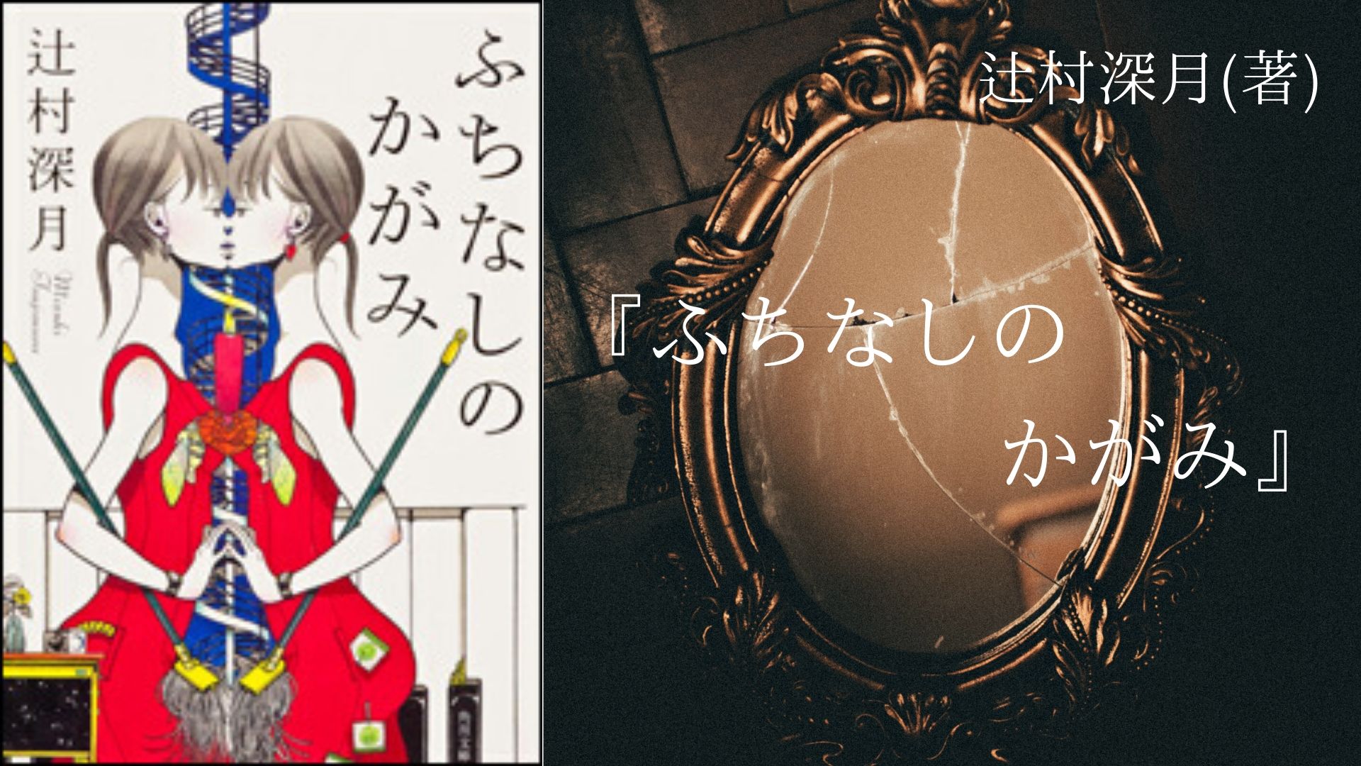 No 73 ホラーとミステリーを融合させた ちょっと怖い5つの物語 ふちなしのかがみ 辻村深月 著 ロンリー ハーツ読書倶楽部