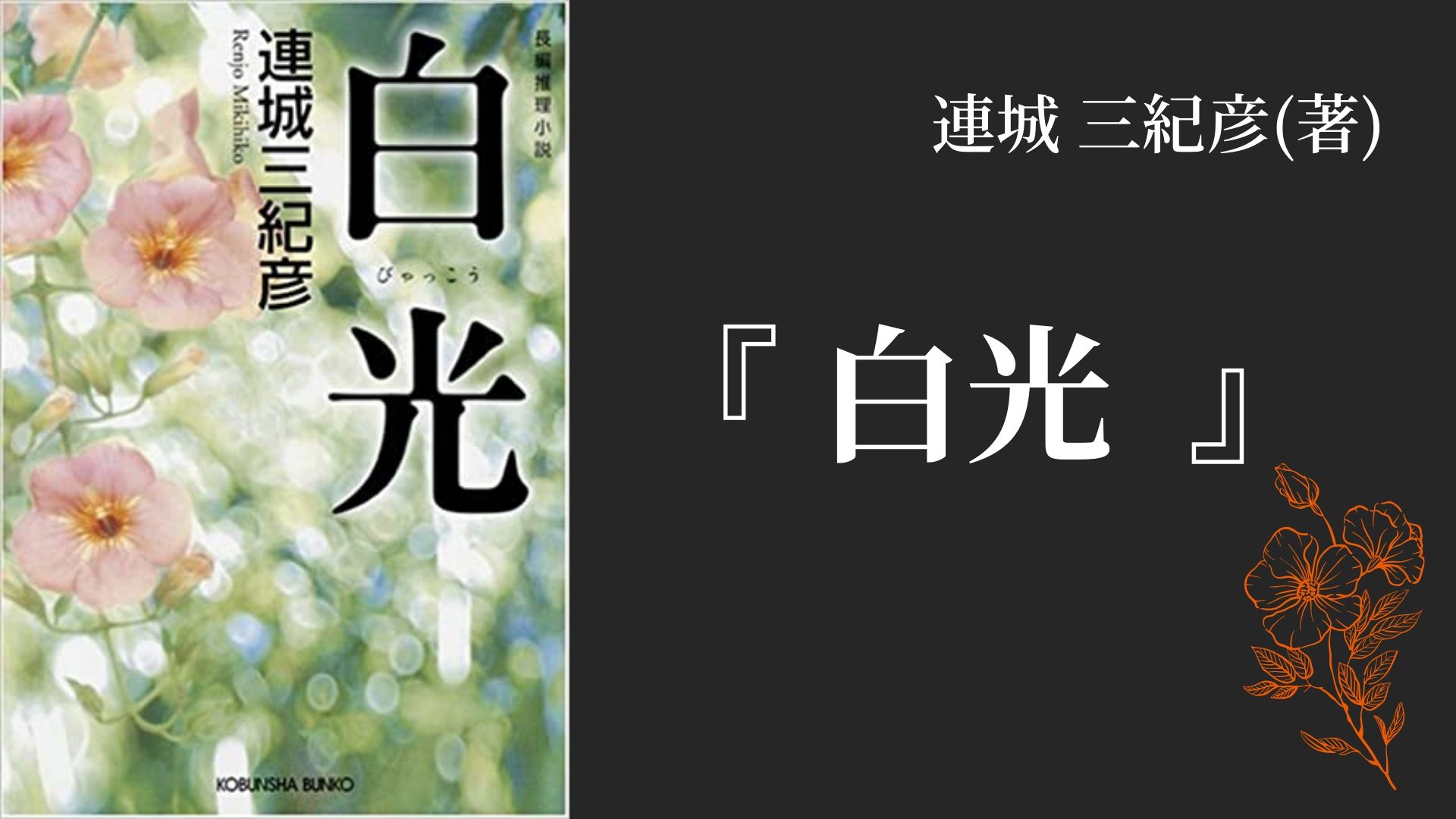 No 71 人間の闇を描いた ひとかけらの救いもない物語 白光 連城 三紀彦 著 ロンリー ハーツ読書倶楽部