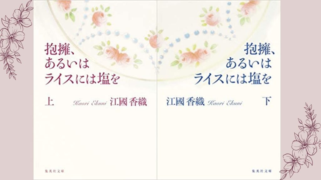 No 72 風変わりな一族を描いた 愛と秘密にあふれる物語 抱擁 あるいはライスには塩を 江國 香織 著 ロンリー ハーツ読書倶楽部