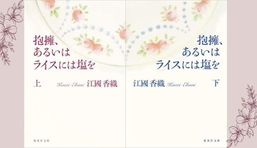 No 42 風変わりでいとおしい ある家族の物語 流しのしたの骨 江國 香織 著 ロンリー ハーツ読書倶楽部