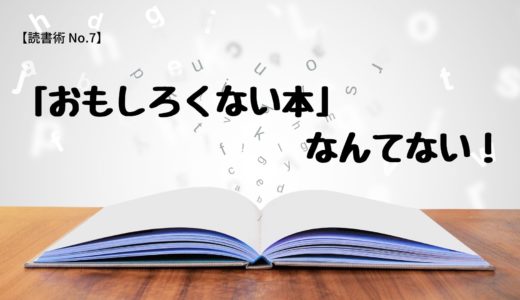 【読書術 No.8】「おもしろくない本」なんてない！