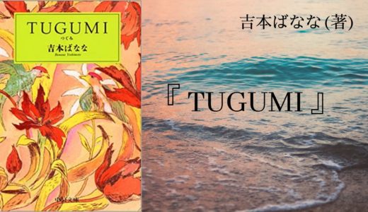 【No.75】〜少女が大人になってゆく季節を描いた、儚く美しい物語〜 『 TUGUMI 』吉本ばなな(著)