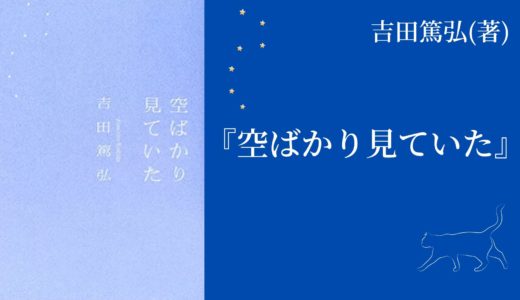 【No.74】〜流しの床屋をめぐる12の不思議な物語〜 『空ばかり見ていた』吉田篤弘(著)