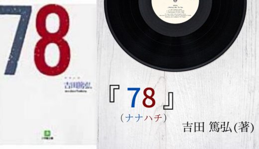 【No.76】〜SPレコードをめぐり連鎖していく不思議な物語〜 『78(ナナハチ) 』吉田 篤弘(著)
