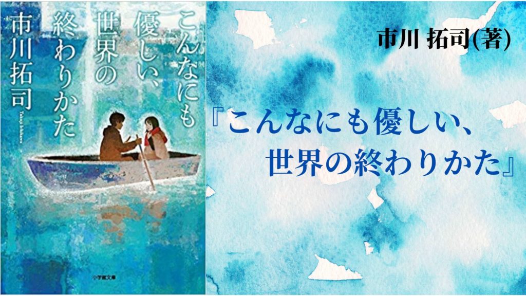 No 85 いま 会いにゆきます の著者が描く 優しい世界の終わり こんなにも優しい 世界の終わりかた 市川 拓司 著 ロンリー ハーツ読書倶楽部