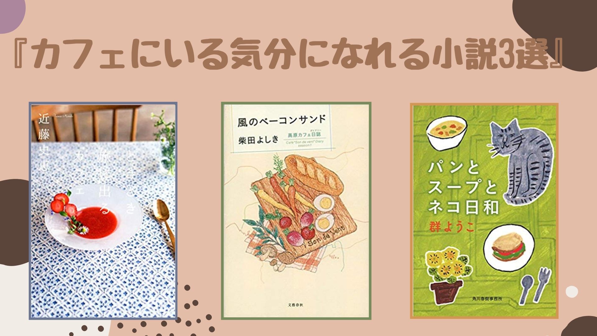 こんな時だからおすすめしたい本 カフェにいる気分になれる小説3選 ロンリー ハーツ読書倶楽部