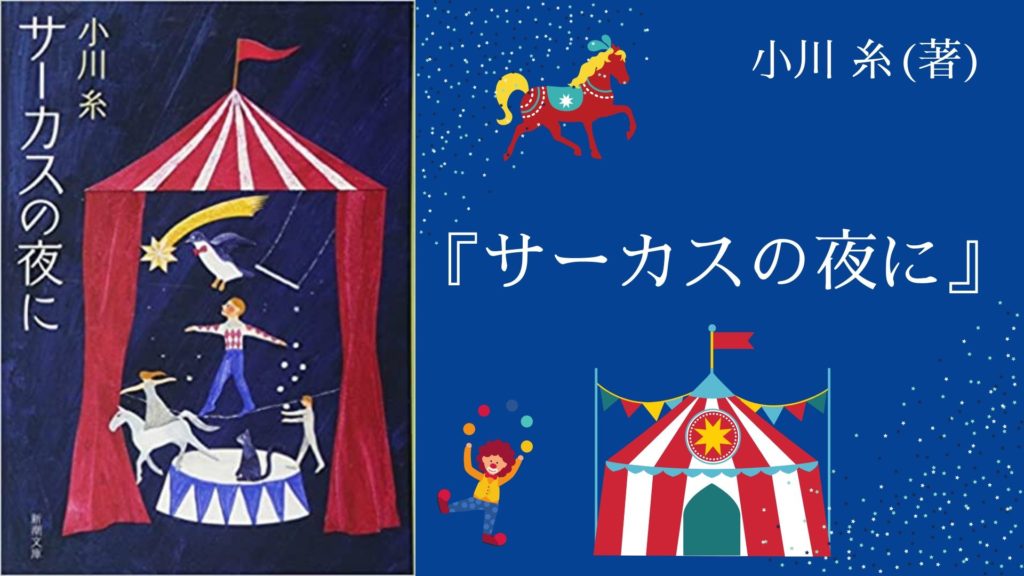 No 小さな少年が憧れの場所で自分の居場所をみつけていく物語 サーカスの夜に 小川 糸 著 ロンリー ハーツ読書倶楽部