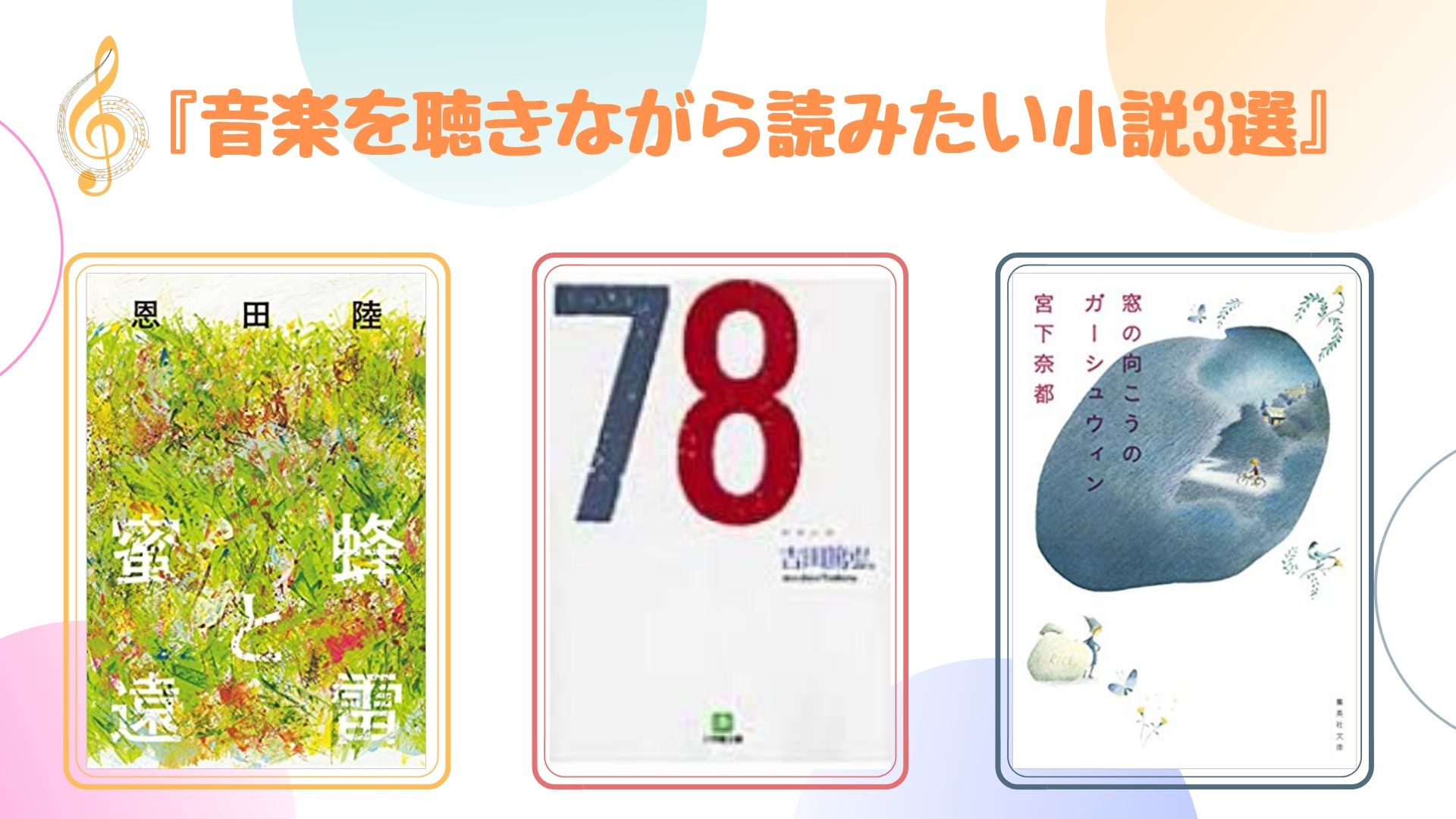 音楽小説おすすめ 音楽を聴きながら読みたい小説3選 ロンリー ハーツ読書倶楽部