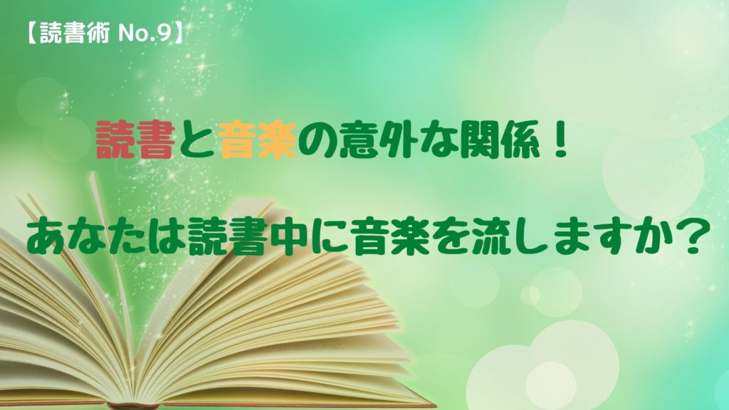 読書術 No 9 読書と音楽の意外な関係 あなたは読書中に音楽を流しますか ロンリー ハーツ読書倶楽部