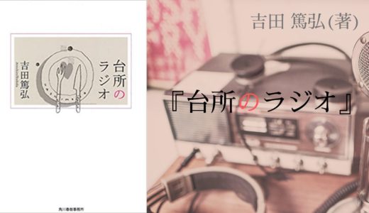 【No.82】〜ラジオから聴こえてくる静かな声に耳を傾ける、12の優しい短編小説集〜 『 台所のラジオ』 吉田篤弘(著)