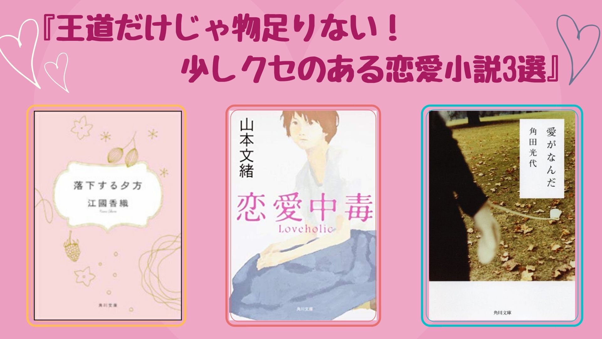 2冊以外恋愛小説 恋愛小説おすすめ】王道だけじゃ物足りない!少しクセのある恋愛