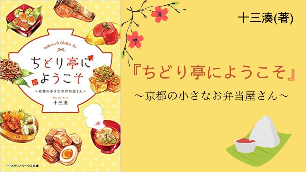 No 92 京都の仕出し弁当屋を舞台に紡がれる 美味しくて優しい物語 ちどり亭にようこそ 京都の小さなお弁当屋さん 十三湊 著 ロンリー ハーツ読書倶楽部