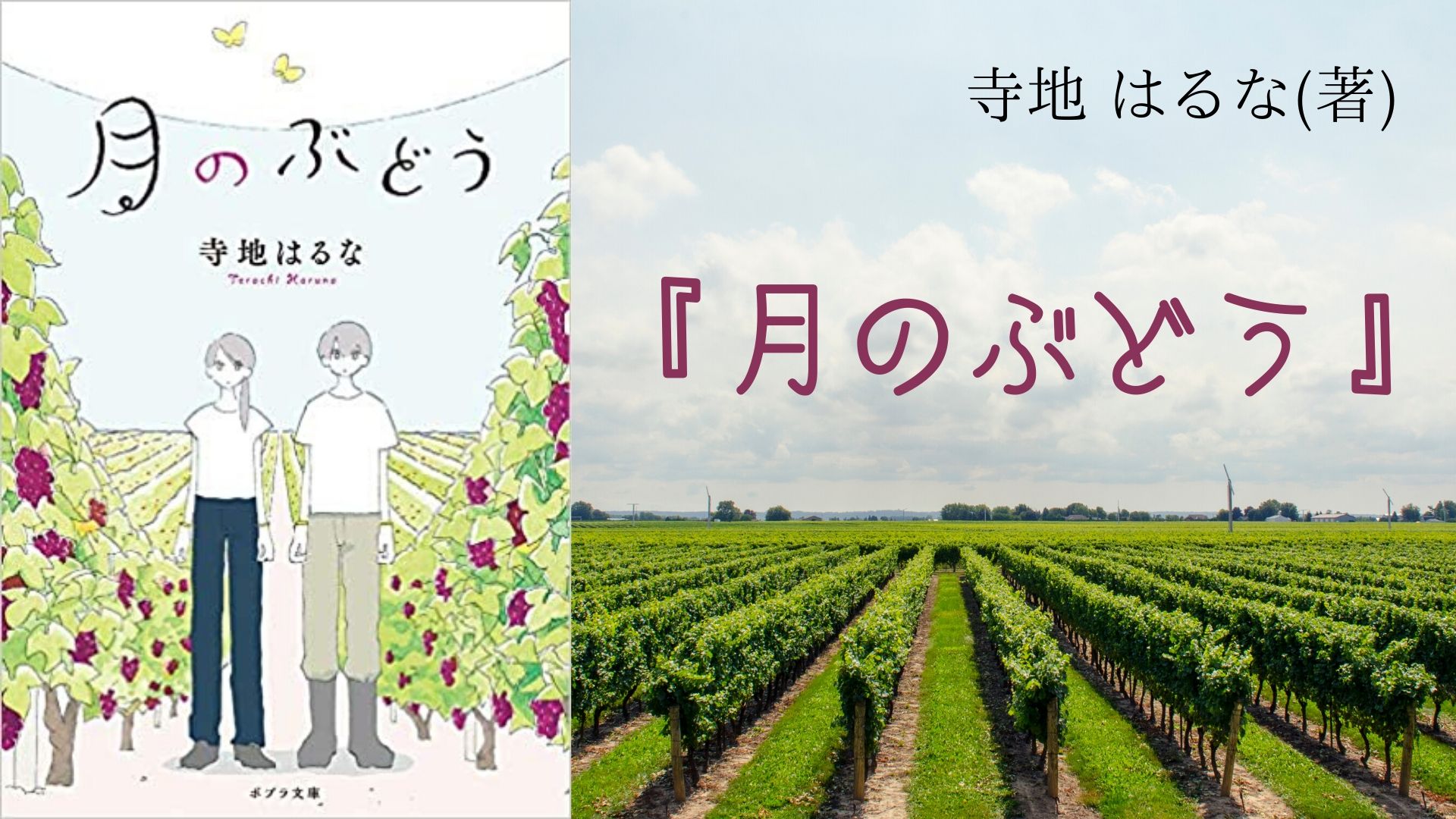 No ワインづくりを通して自分の生き方を見つめ直し 成長していく双子の物語 月のぶどう 寺地 はるな 著 ロンリー ハーツ読書倶楽部