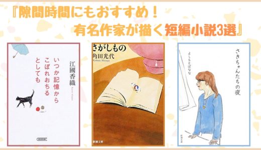 短編小説おすすめ 隙間時間にもおすすめ 有名作家が描く短編小説3選 ロンリー ハーツ読書倶楽部