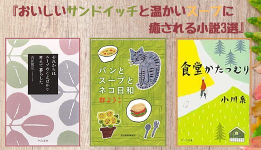 【おすすめ】〜おいしいサンドイッチと温かいスープに癒される小説3選〜
