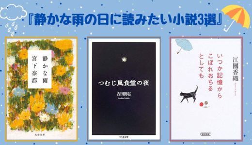 【梅雨におすすめ】〜静かな雨の日に読みたい小説3選〜