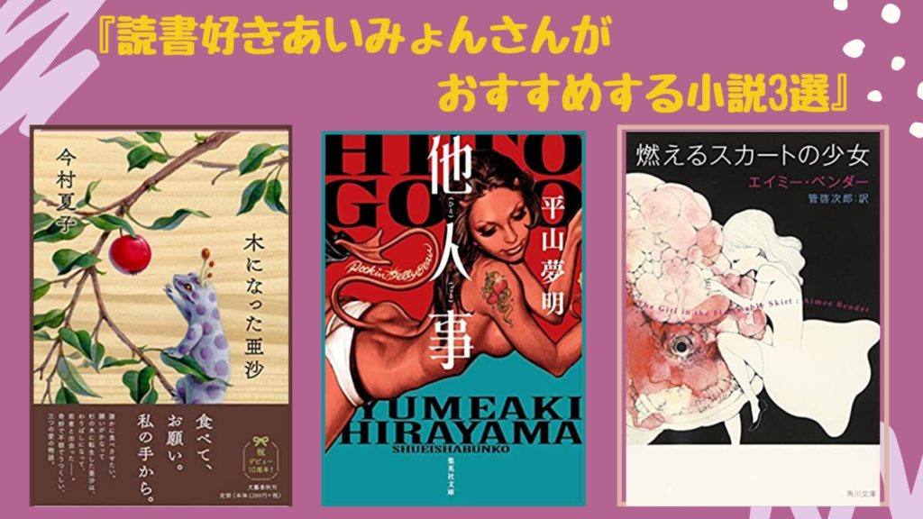 ブランチおすすめ 読書好きあいみょんさんがおすすめする小説3選 ロンリー ハーツ読書倶楽部