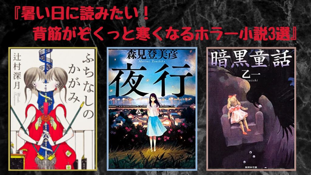 夏におすすめ 暑い日に読みたい 背筋がぞくっと寒くなるホラー小説3選 ロンリー ハーツ読書倶楽部