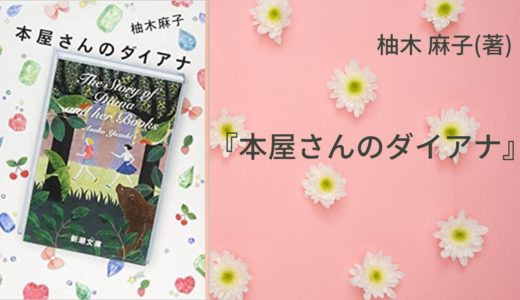 No 98 すべての本好きさんに読んでほしい 少女たちの友情と成長を描いた 現代版赤毛のアン 本屋さんのダイアナ 柚木 麻子 著 ロンリー ハーツ読書倶楽部