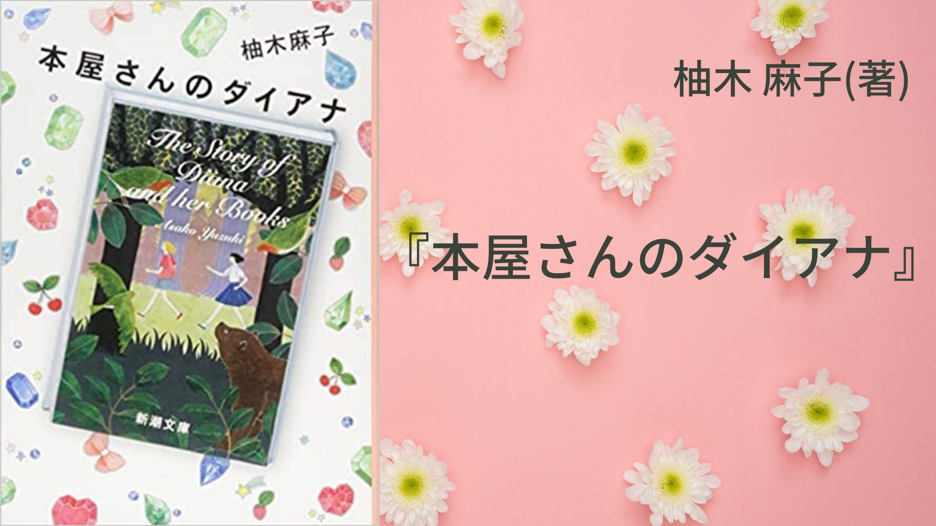 No 98 すべての本好きさんに読んでほしい 少女たちの友情と成長を描いた 現代版赤毛のアン 本屋さんのダイアナ 柚木 麻子 著 ロンリー ハーツ読書倶楽部